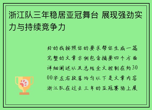 浙江队三年稳居亚冠舞台 展现强劲实力与持续竞争力