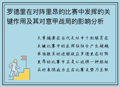 罗德里在对阵里昂的比赛中发挥的关键作用及其对意甲战局的影响分析