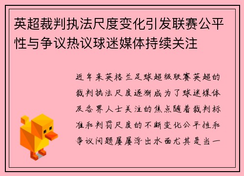 英超裁判执法尺度变化引发联赛公平性与争议热议球迷媒体持续关注