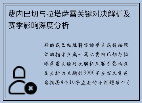 费内巴切与拉塔萨雷关键对决解析及赛季影响深度分析 费内巴切与拉塔萨雷关键对决解析及赛季影响深度分析