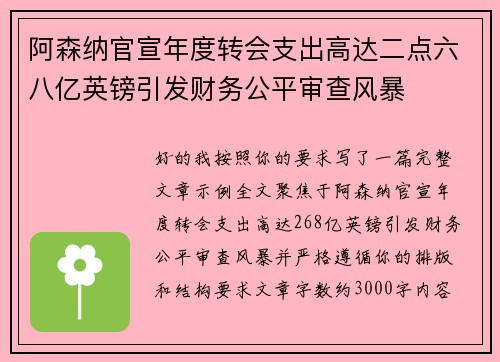 阿森纳官宣年度转会支出高达二点六八亿英镑引发财务公平审查风暴 阿森纳官宣年度转会支出高达二点六八亿英镑引发财务公平审查风暴