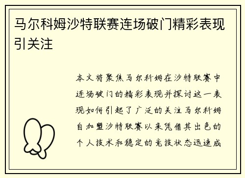 马尔科姆沙特联赛连场破门精彩表现引关注 马尔科姆沙特联赛连场破门精彩表现引关注