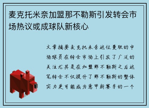 麦克托米奈加盟那不勒斯引发转会市场热议或成球队新核心 麦克托米奈加盟那不勒斯引发转会市场热议或成球队新核心