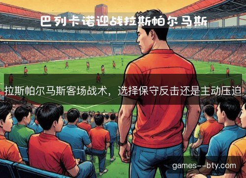 拉斯帕尔马斯客场战术，选择保守反击还是主动压迫