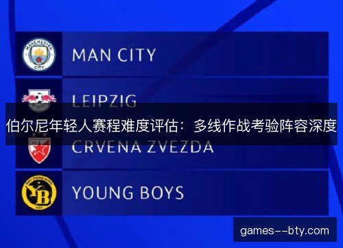 伯尔尼年轻人赛程难度评估:多线作战考验阵容深度 伯尔尼年轻人赛程难度评估:多线作战考验阵容深度