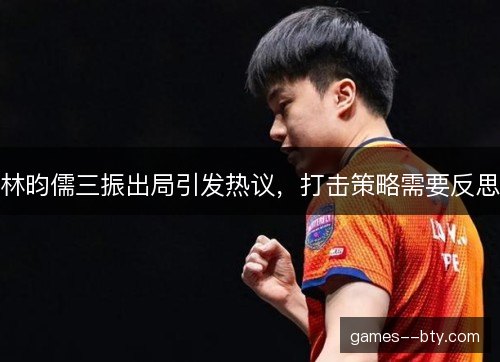林昀儒三振出局引发热议,打击策略需要反思 林昀儒三振出局引发热议,打击策略需要反思