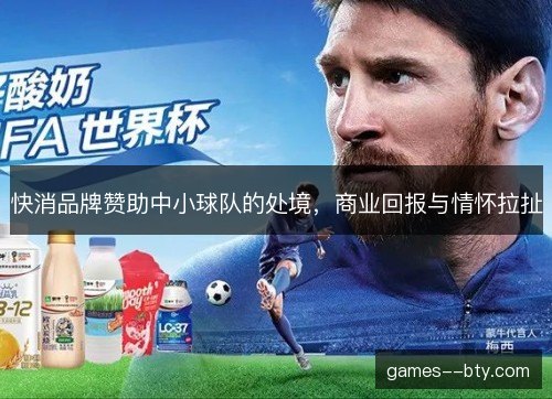 快消品牌赞助中小球队的处境,商业回报与情怀拉扯 快消品牌赞助中小球队的处境,商业回报与情怀拉扯