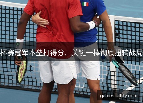 杯赛冠军本垒打得分，关键一棒彻底扭转战局