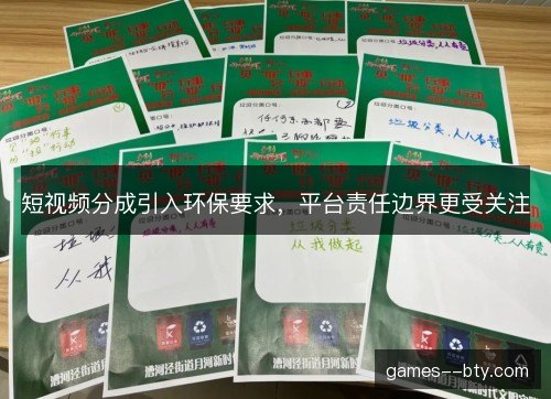短视频分成引入环保要求,平台责任边界更受关注 短视频分成引入环保要求,平台责任边界更受关注