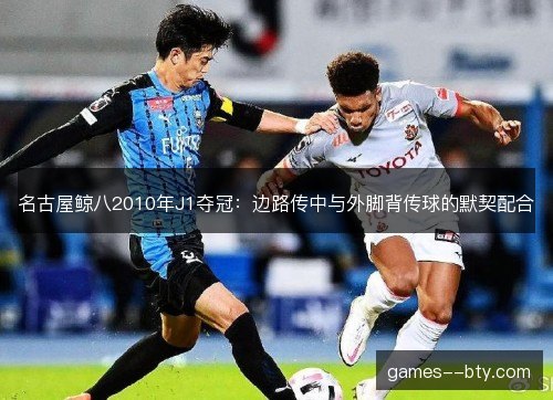 名古屋鲸八2010年J1夺冠：边路传中与外脚背传球的默契配合